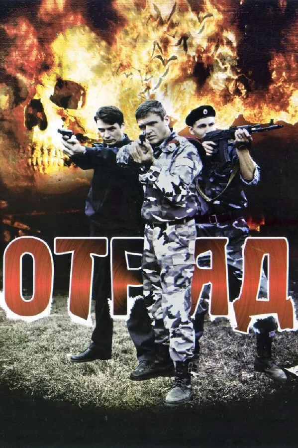 Отряд 2008 смотреть онлайн бесплатно